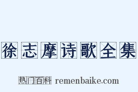 徐志摩诗歌全集是什么意思的图片